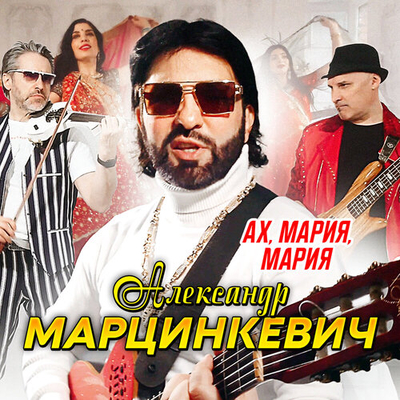 Постер Александр Марцинкевич - Ах, Мария, Мария