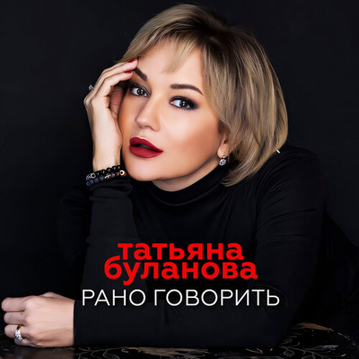 Постер Татьяна Буланова - Рано Говорить