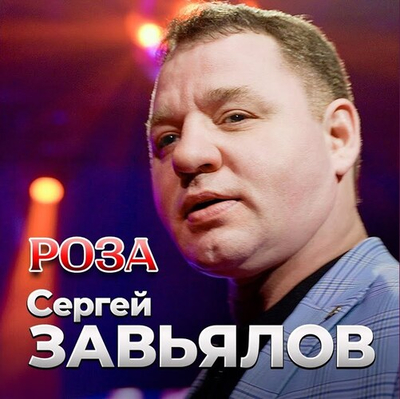 Постер Сергей Завьялов - Роза