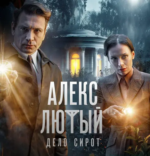 краткое содержание сериала Алекс Лютый. Дело сирот (2024)