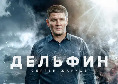 краткое содержание сериала Дельфин-2 [S02] (2023-2024) 