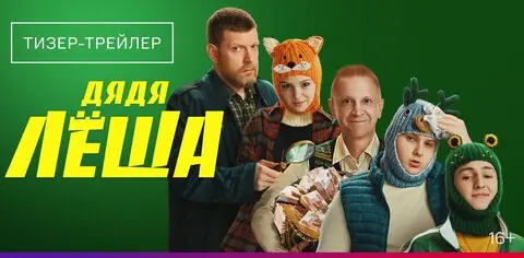 краткое содержание сериала Дядя Лёша (2024)