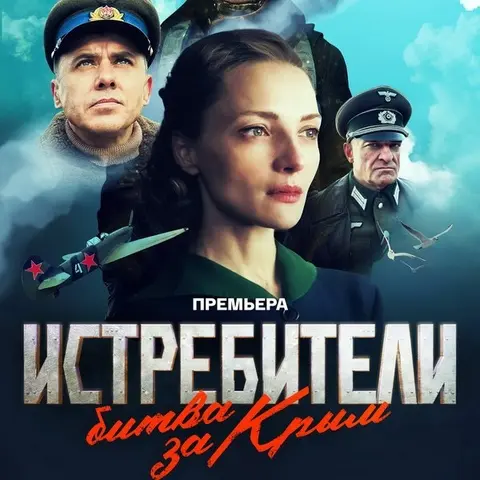 краткое содержание сериала Истребители: Битва за Крым (2024)