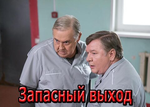 краткое содержание сериала Запасный выход [S01] (2020)