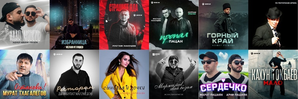 Новая кавказская поп музыка весна 2024