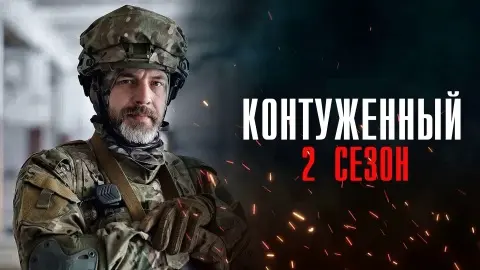 краткое содержание сериала Контуженный [S02] (2024)