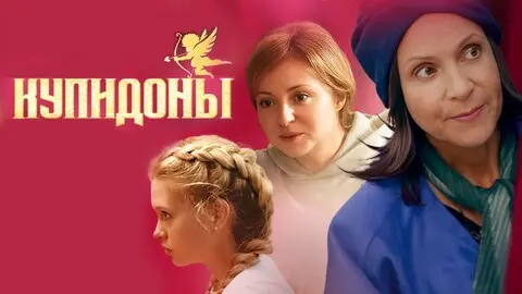 краткое содержание сериала Купидоны [S01] (2024)