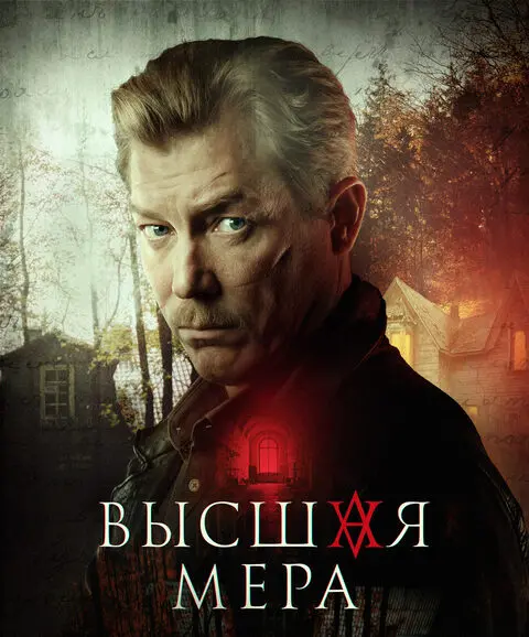 краткое содержание сериала Высшая мера [S01] (2022)