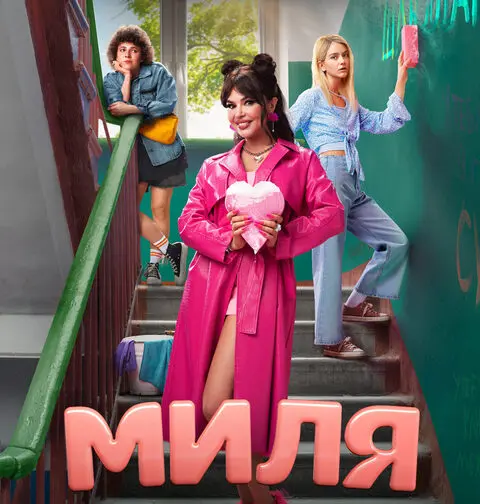 краткое содержание сериала Миля  (2024)