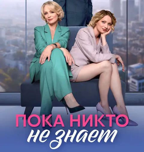 краткое содержание сериала Пока никто не знает / На законных основаниях [S01] (2024)