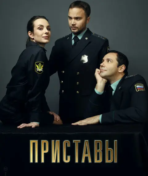 краткое содержание сериала Приставы [S01] (2018)