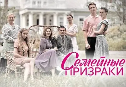 содержание сериала Семейные призраки