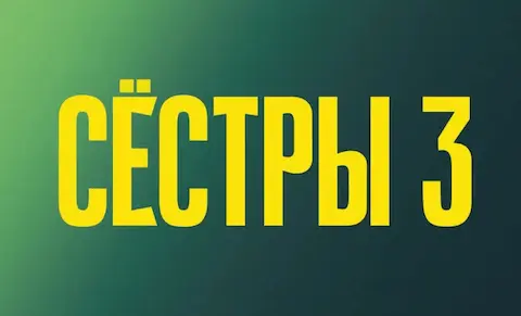 краткое содержание сериала Сёстры [S03] (2024)