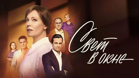 краткое содержание сериала Свет в окне (2024)