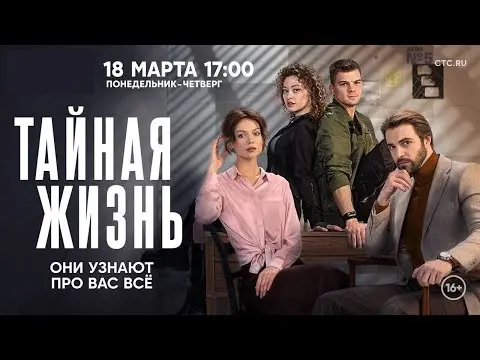 краткое содержание сериала Тайная жизнь (2024)?