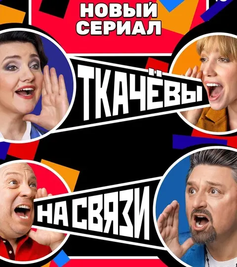 краткое содержание сериала Ткачевы на связи (2024)