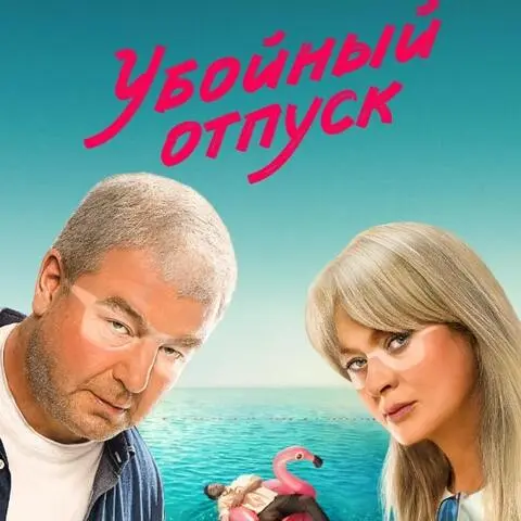 краткое содержание сериала Убойный отпуск (2024)