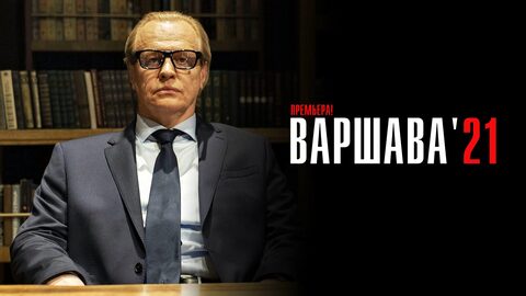 краткое содержание сериала Варшава’21 (2024)