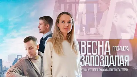 краткое содержание сериала Весна запоздалая [S01] (2024)