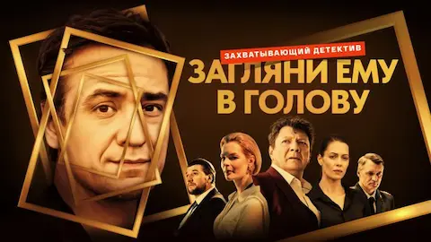 краткое содержание сериала Загляни ему в голову (2023)