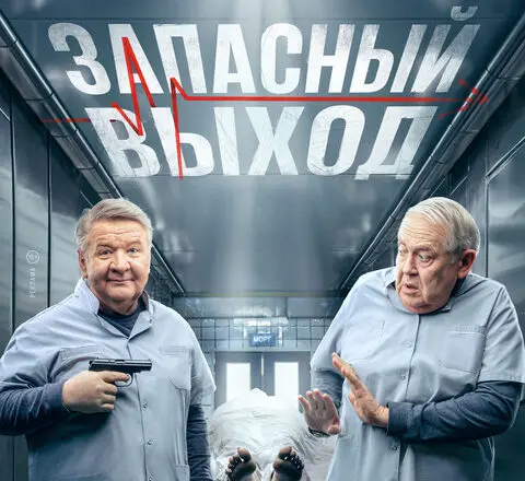 краткое содержание сериала Запасный выход - 2 (2023)