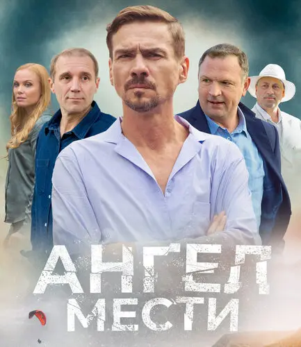 краткое содержание сериала Ангел мести [S01] (2024)