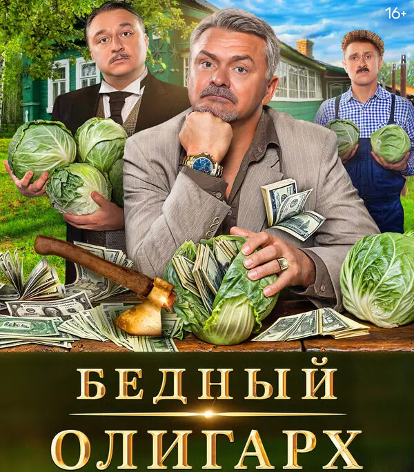 краткое содержание сериала Бедный олигарх [S03] (2024)