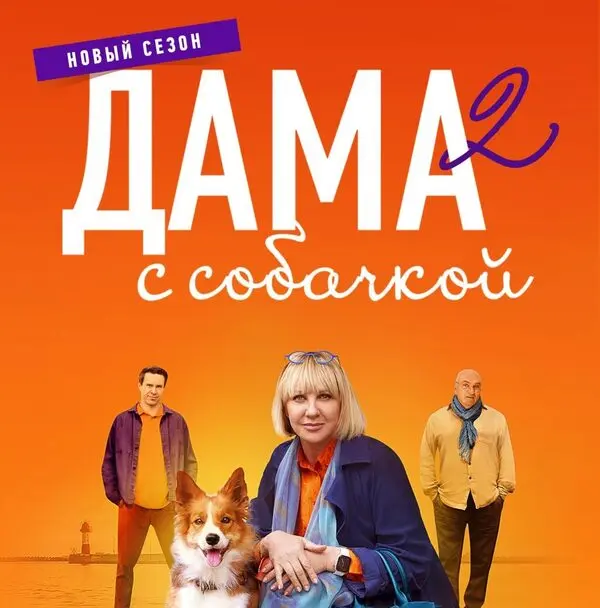 краткое содержание сериала Дама с собачкой [S02] (2024)