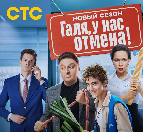 краткое содержание сериала Галя, у нас отмена-2 (2024)