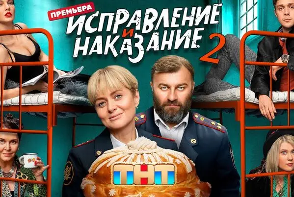 краткое содержание сериала Исправление и наказание [S02] (2024)