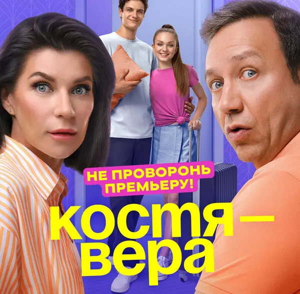 краткое содержание сериала Костя - Вера [S01] (2024)