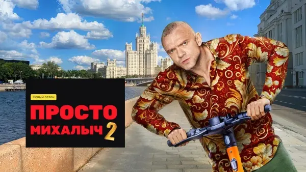 краткое содержание сериала Просто Михалыч [S02] (2024)