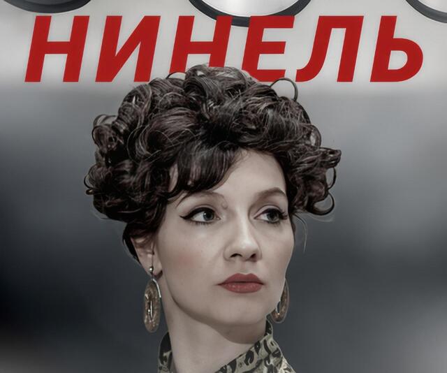 краткое содержание сериала Нинель [S01] (2022)