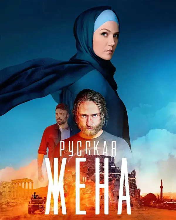 краткое содержание сериала Русская жена [S01] (2022)