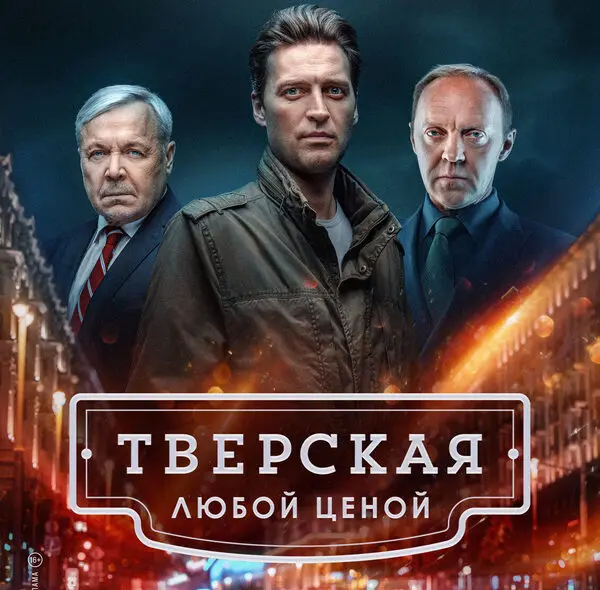 краткое содержание сериала Тверская. Любой ценой [S02] (2024)