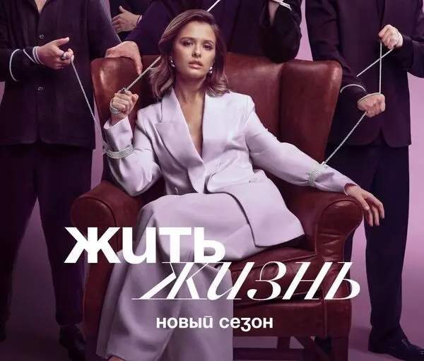 краткое содержание сериала Жить жизнь [S02] (2024)