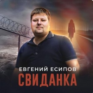 Постер Евгений Есипов - Свиданка