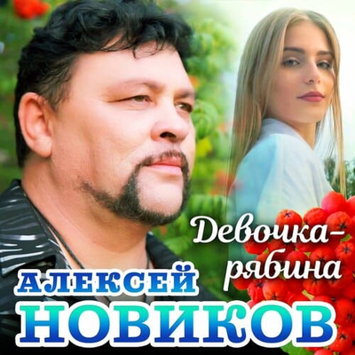 Постер Алексей Новиков - Девочка-Рябина