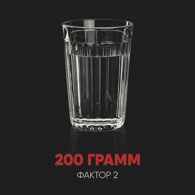 Постер Фактор 2 - 200 Грамм