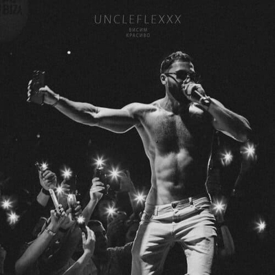 Постер UncleFlexxx - Висим красиво