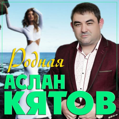 Постер Аслан Кятов - Родная