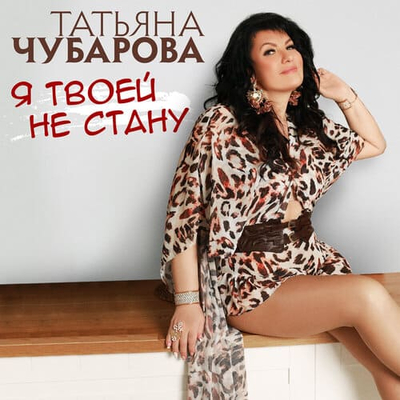 Постер Татьяна Чубарова - Я Твоей Не Стану