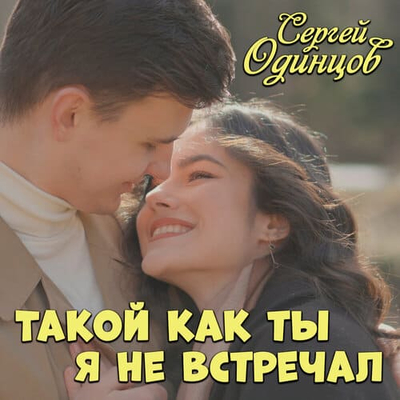 Постер Сергей Одинцов - Такой как ты я не встречал