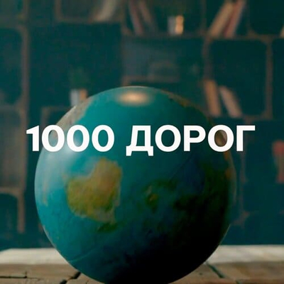 Постер Евгений Константинов - 1000 Дорог