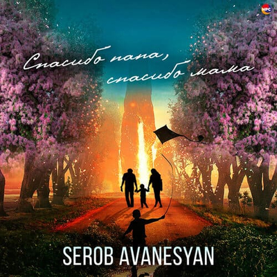 Serob Avanesyan - Спасибо папа, спасибо мама