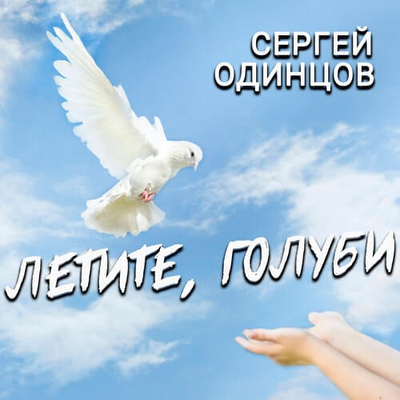 Постер Сергей Одинцов - Летите, голуби