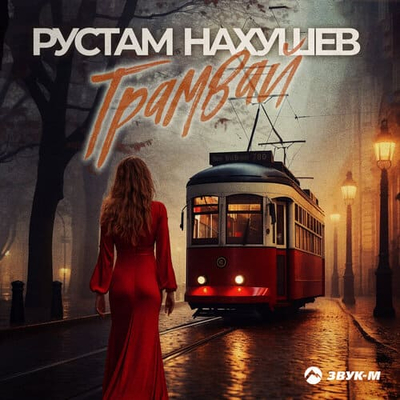 Рустам Нахушев - Трамвай