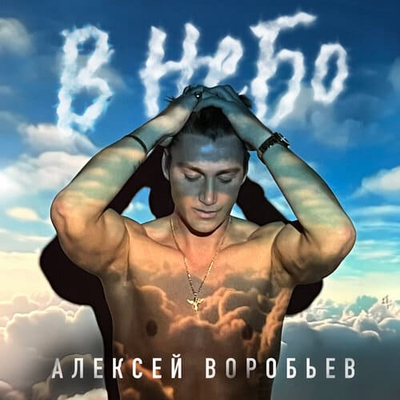 Постер Алексей Воробьев - В Небо