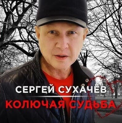 Постер Сергей Сухачев - Колючая Судьба