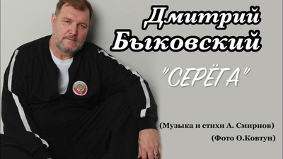 Дмитрий Быковский - Серега